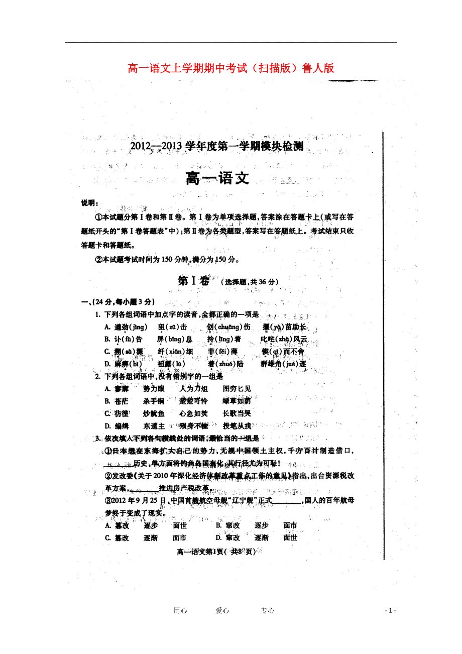 山东烟台高一语文上学期期中考试鲁人.doc_第1页