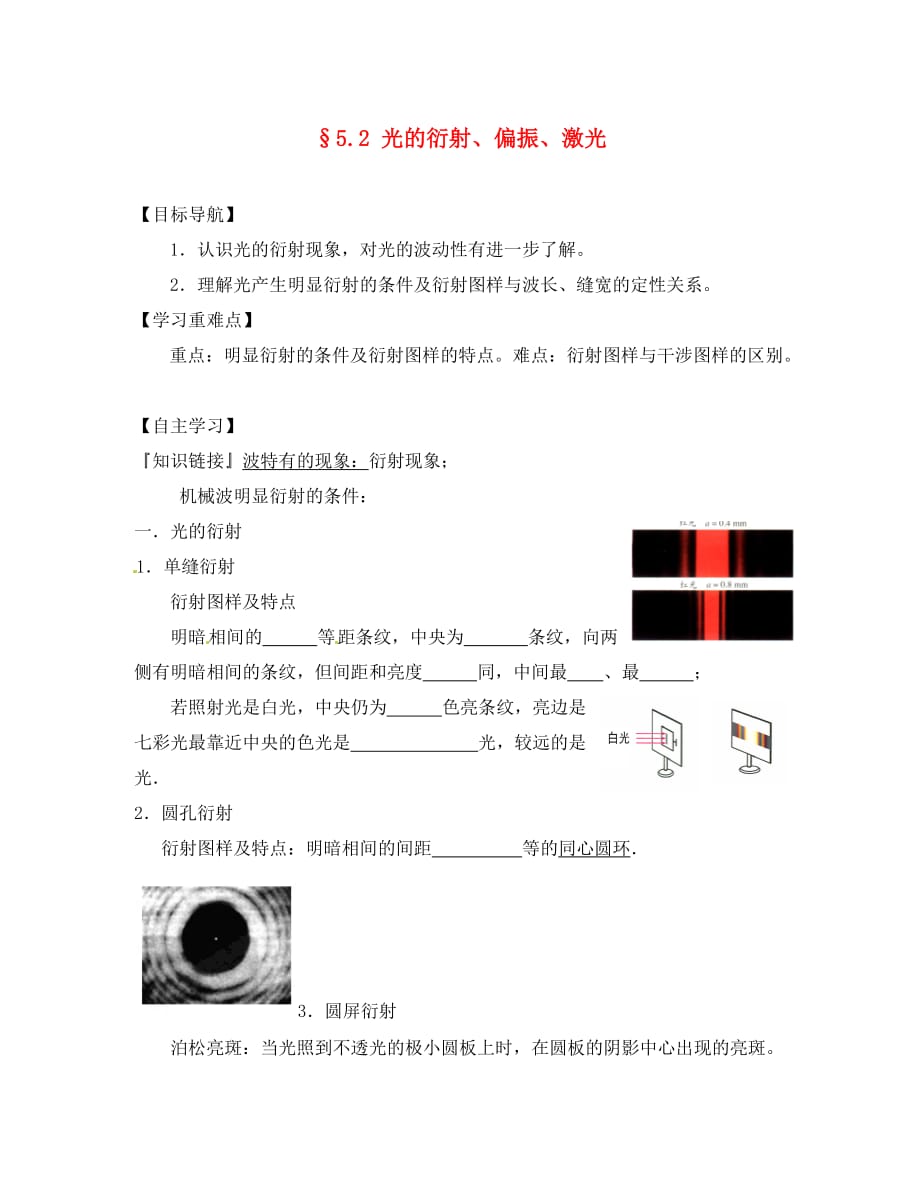 江苏省宝应县画川高级中学高中物理 5.2光的衍射、偏振、激光导学案（无答案）新人教版选修3-4_第1页