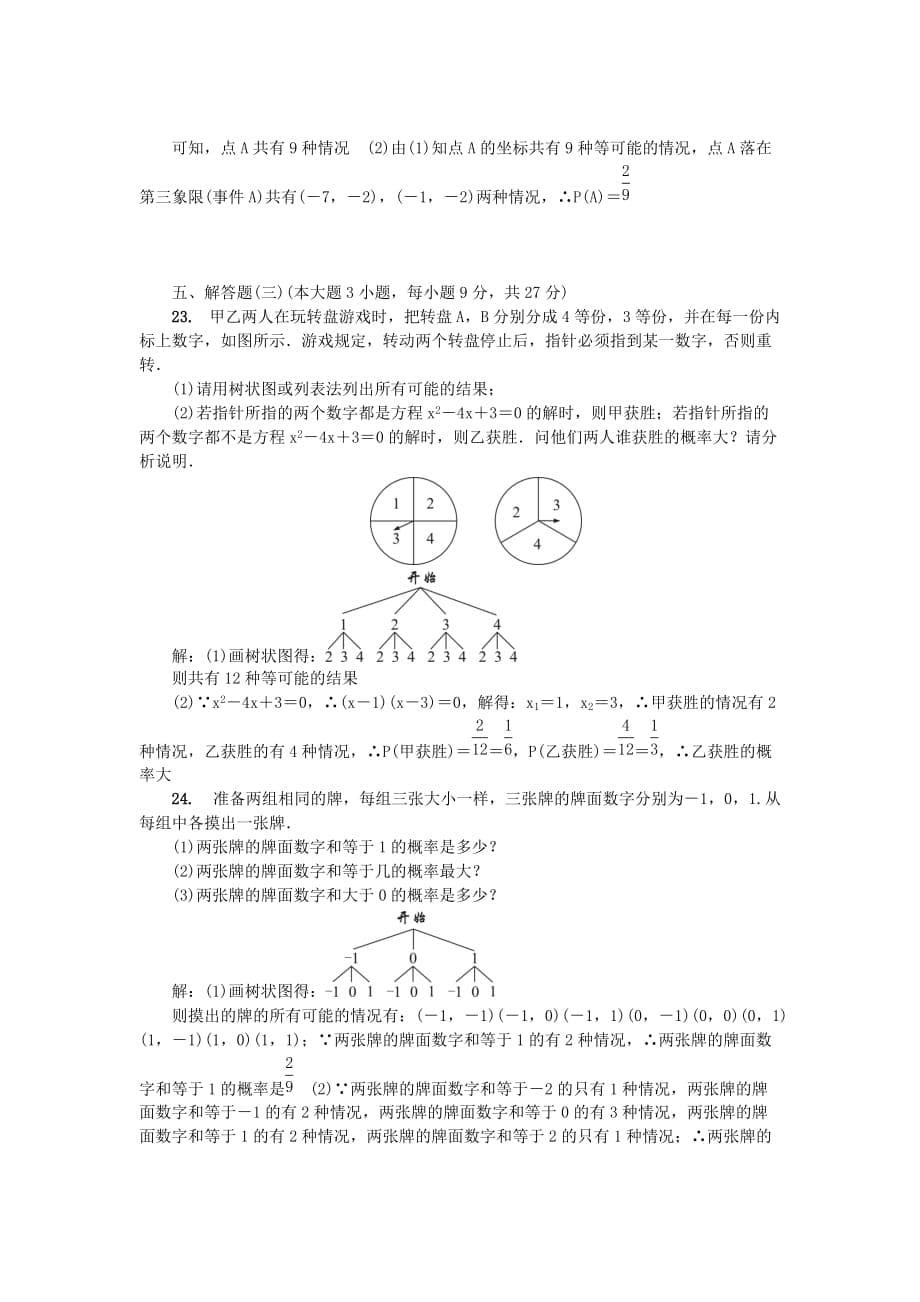 广东省九年级数学上册第三章概率的进一步认识单元综合检测题（新版）北师大版_第5页