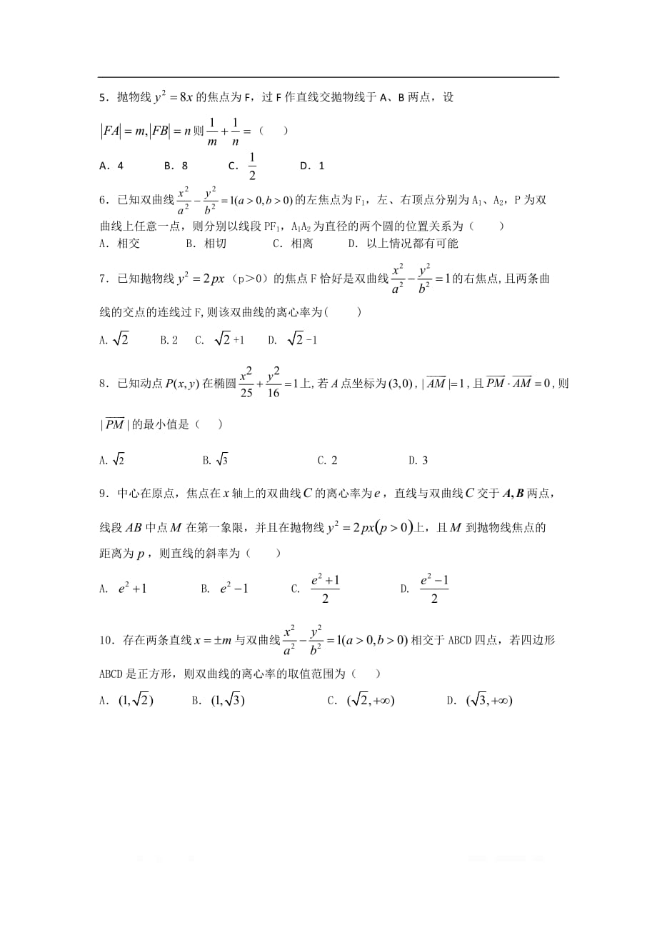 【2020届】高考数学圆锥曲线专题复习：圆锥曲线离心率选择题及详细解析_第2页