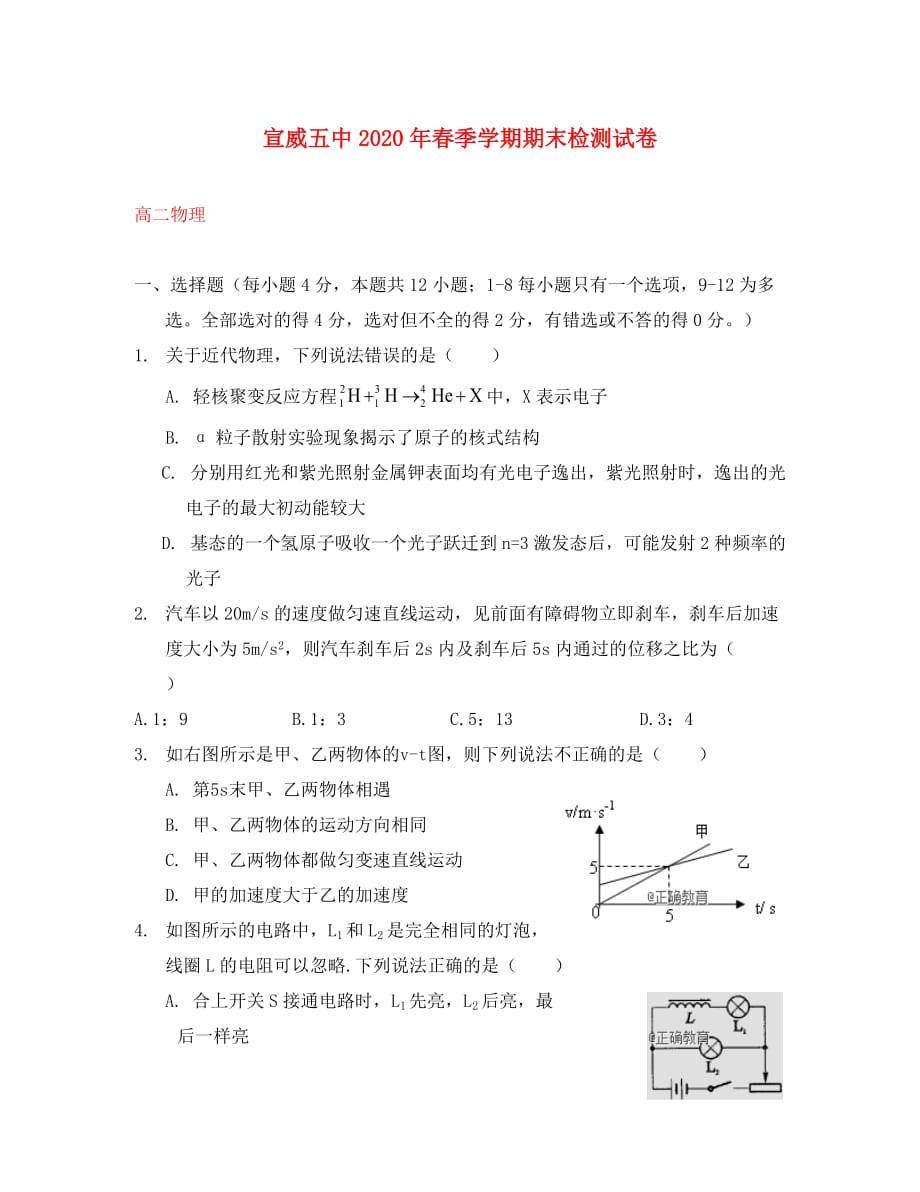 云南省宣威五中2020学年高二物理下学期期末考试试题_第1页