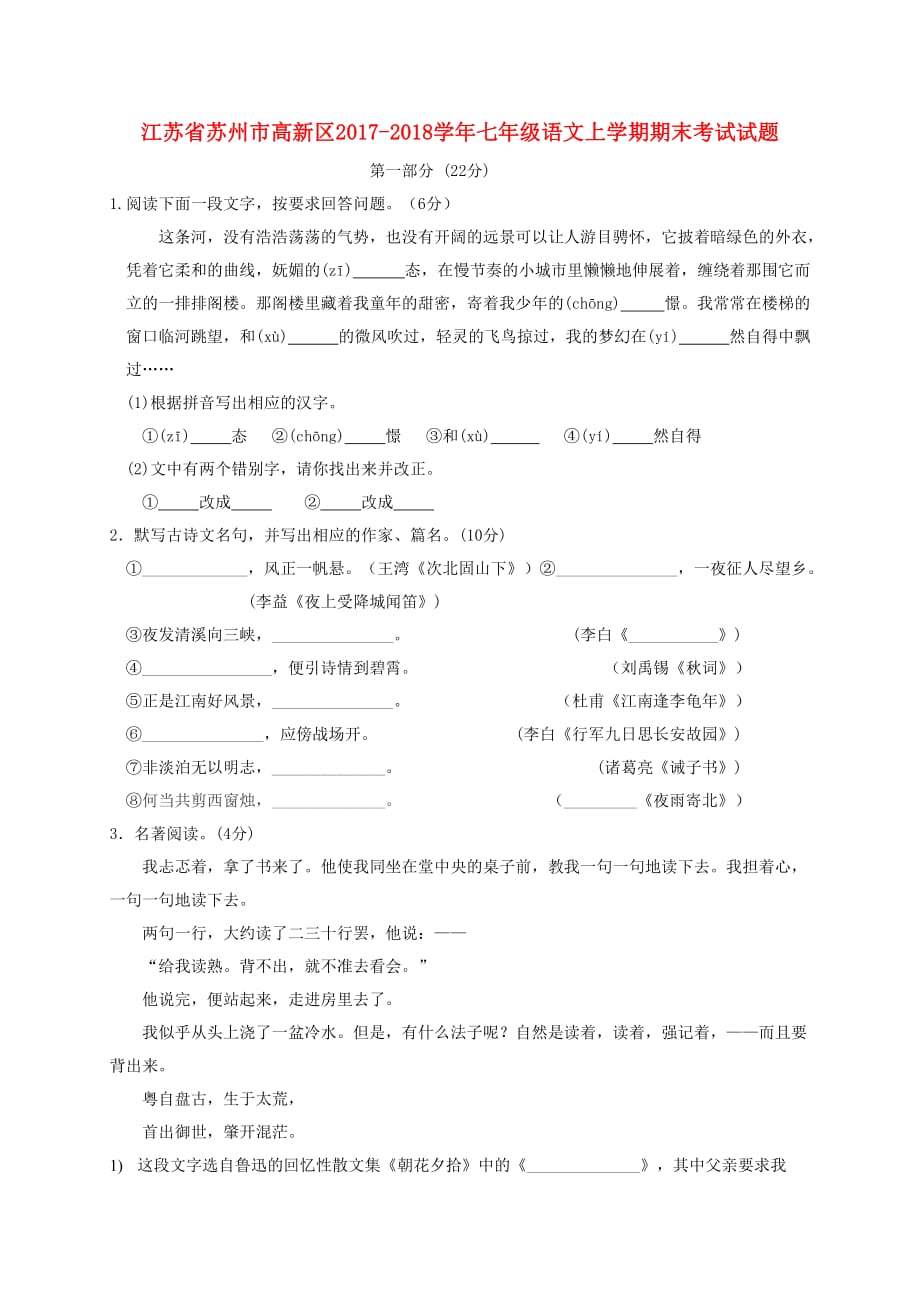 江苏省苏州市高新区七年级语文上学期期末考试试题苏教版_第1页