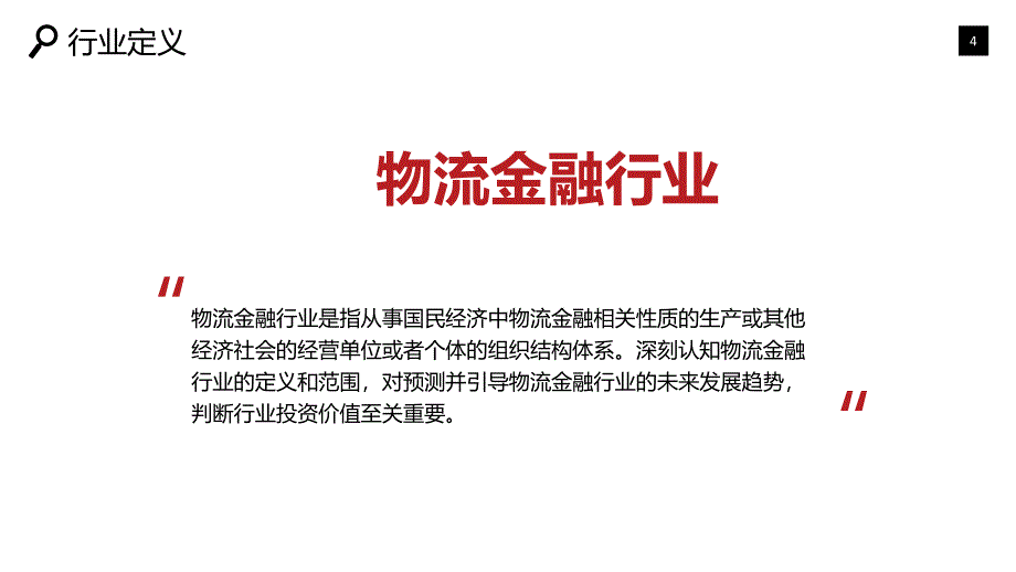 2020物流金融行业前景研究分析_第4页