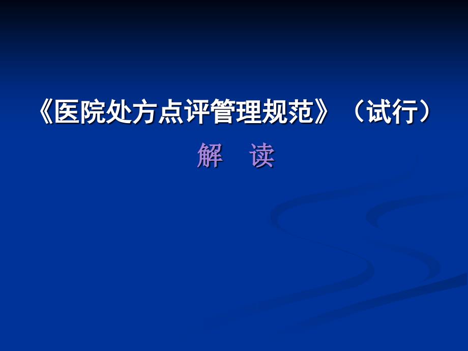 《医院处方点评管理规范(试行)》解读演示教学_第1页