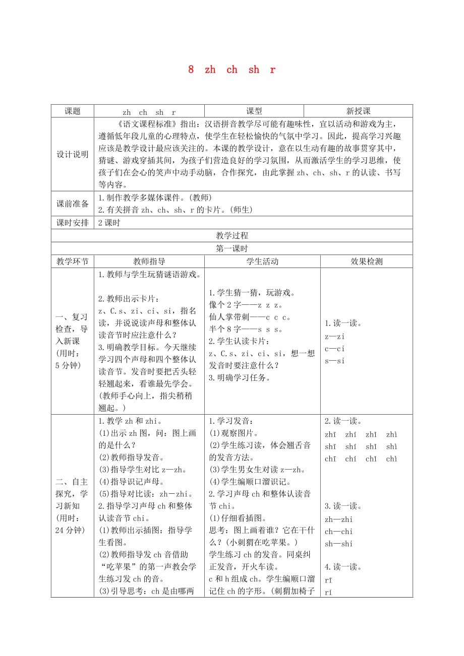 一年级语文上册汉语拼音8zhchshr导学案新人教版_第1页