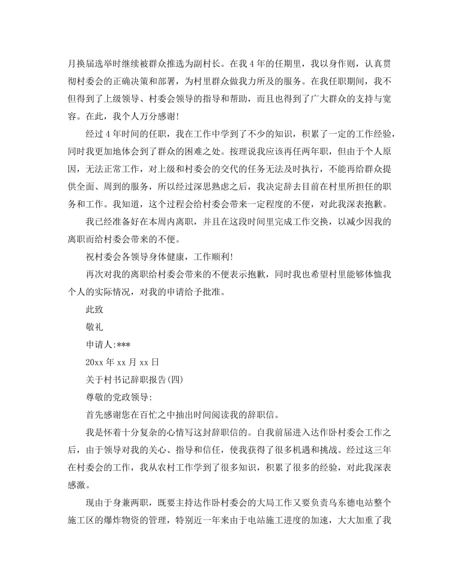 村书记辞职报告怎么写_第3页