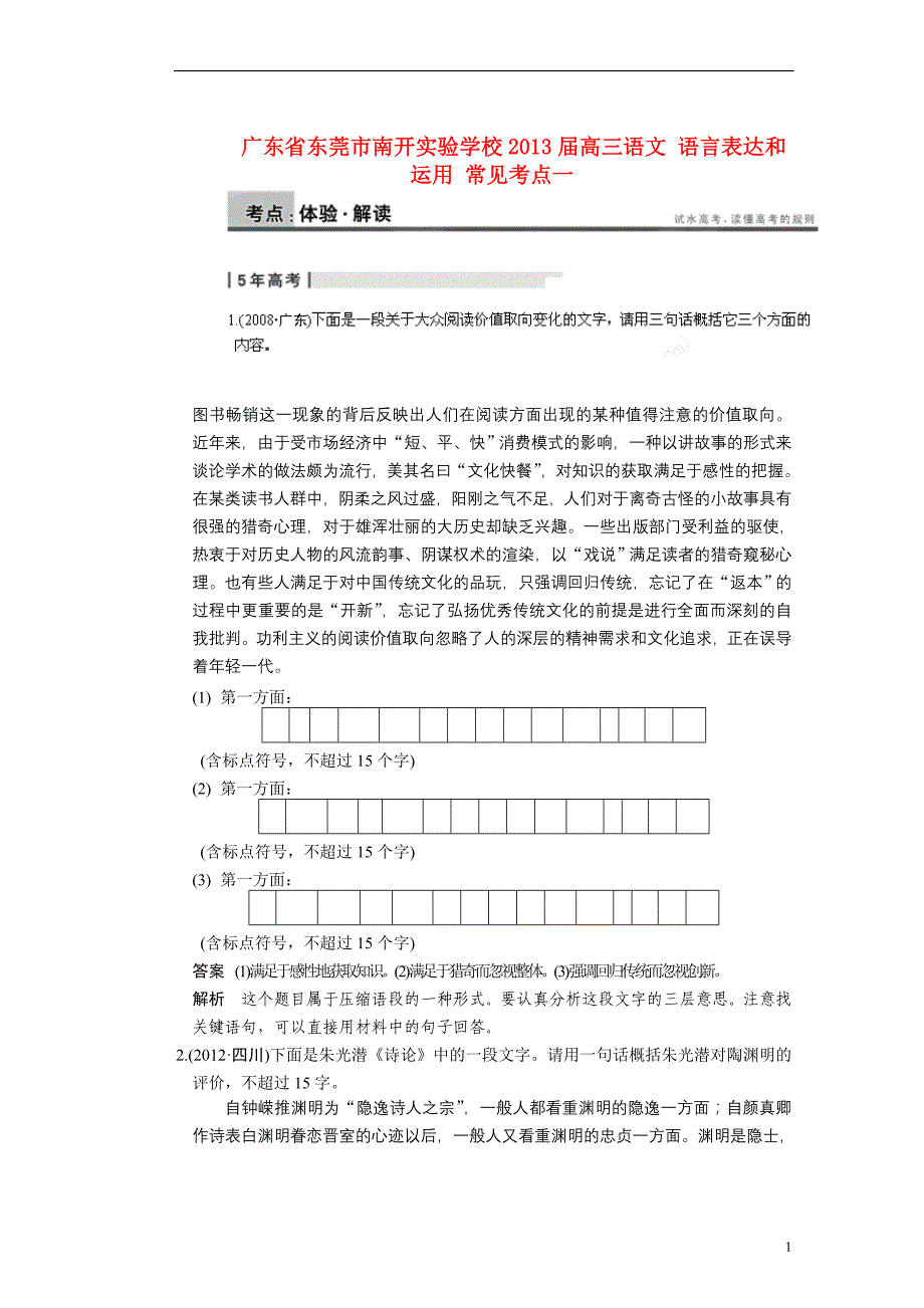 广东东莞南开实验学校高三语文 语言表达和运用 常见考点一.doc_第1页