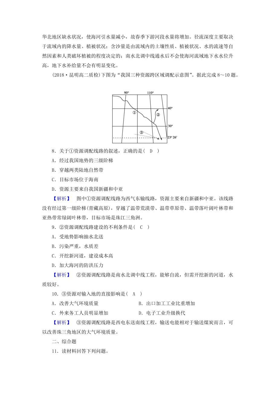 新课标高中地理第五章区际联系与区域协调发展第1节资源的跨区域调配__以我国西气东输为例检测精练含解析新人教版必修3_第3页