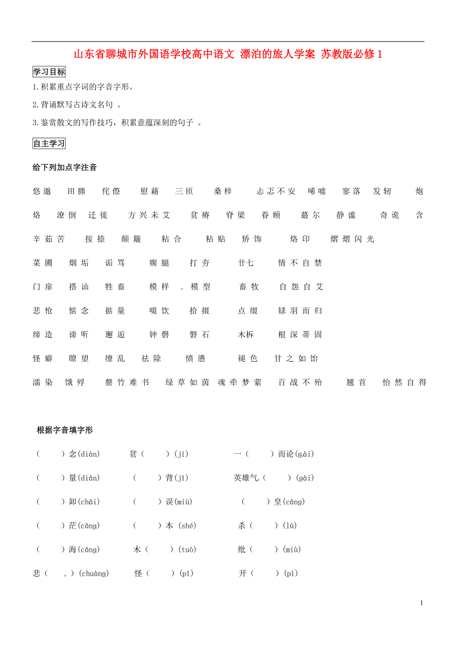 山东聊城外国语学校高中语文 漂泊的旅人学案 苏教必修1.doc_第1页