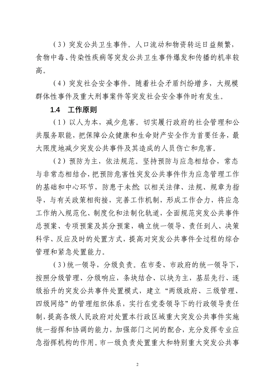 （应急预案）阳江市突发公共总体应急预案-深圳市人民政府突发公共事_第2页