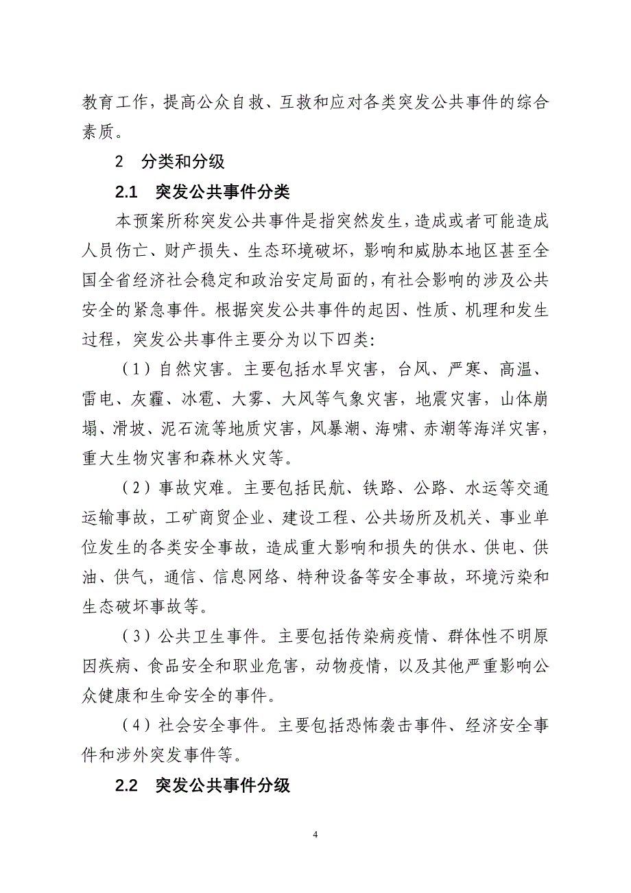 （应急预案）阳江市突发公共总体应急预案-深圳市人民政府突发公共事_第4页