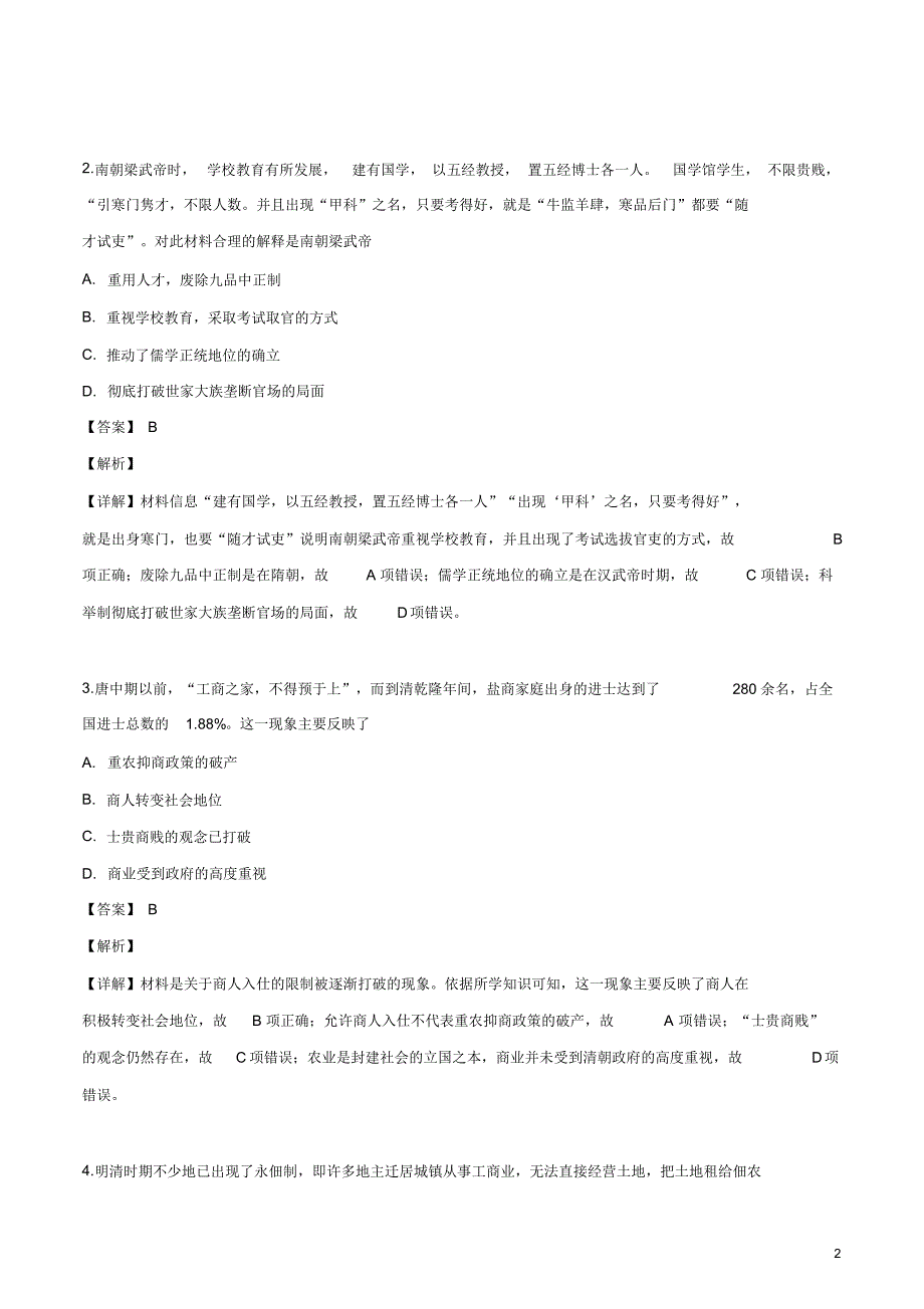 2020届湖南新高考押题模拟考试(十八)历史试卷.pdf_第2页