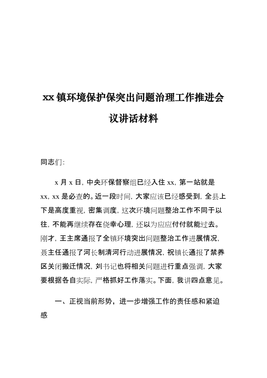 xx镇环境保护保突出问题治理工作推进会议讲话材料_第1页