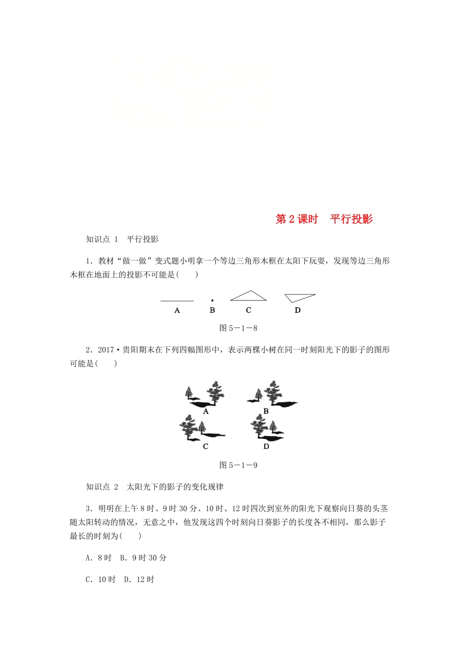 九年级数学上册第五章《投影与视图》5.1投影第2课时平行投影同步练习（新版）北师大版_第1页