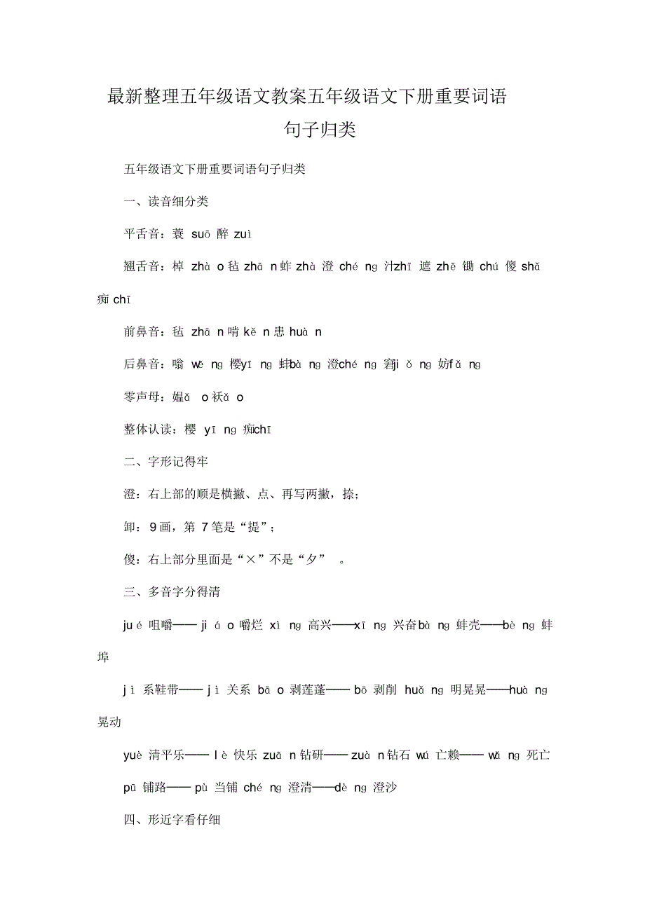 最新整理小学五年级语文五年级语文下册重要词语句子归类.docx.pdf_第1页