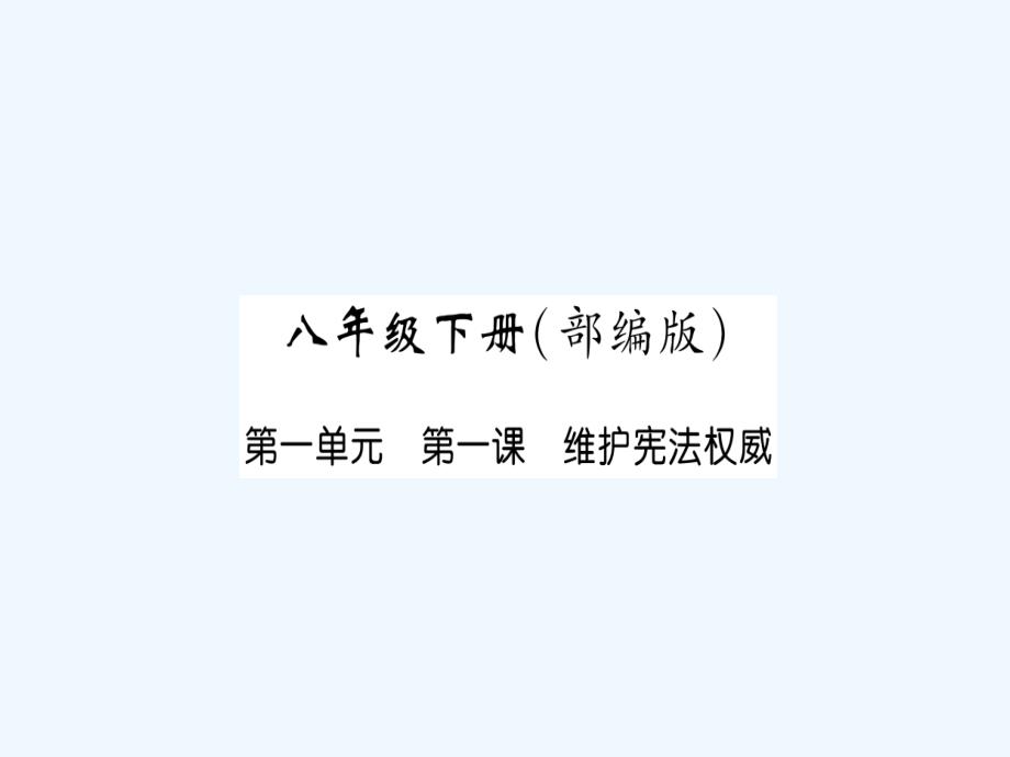 中考道德与法治复习八下第1课维护宪法权威课件教科版_第1页