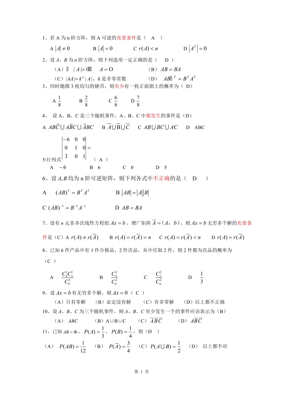 线性代数与概率统计复习题_第1页