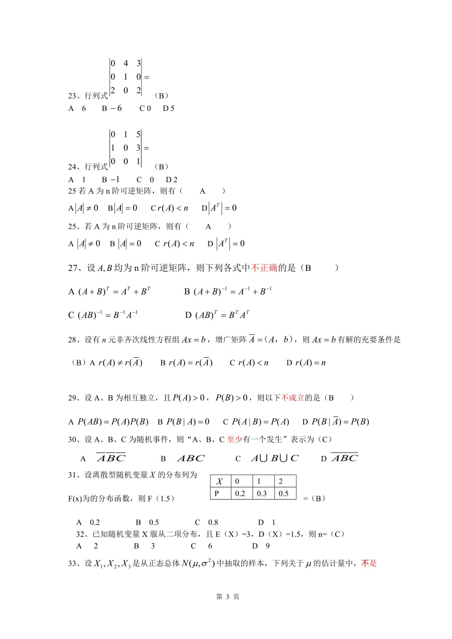 线性代数与概率统计复习题_第3页