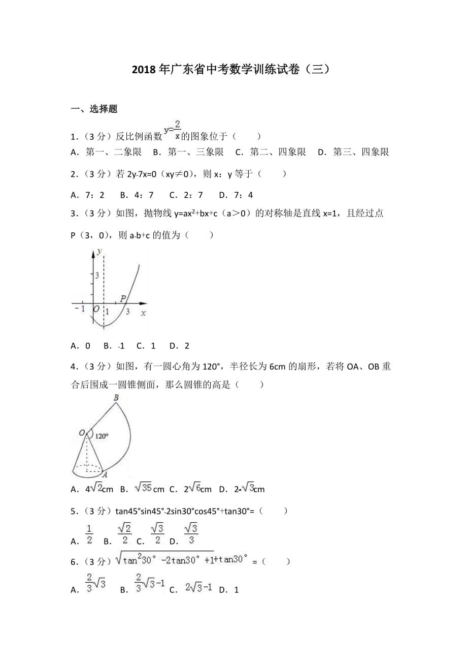 广东省中考数学训练试卷（三）含答案解析_第1页