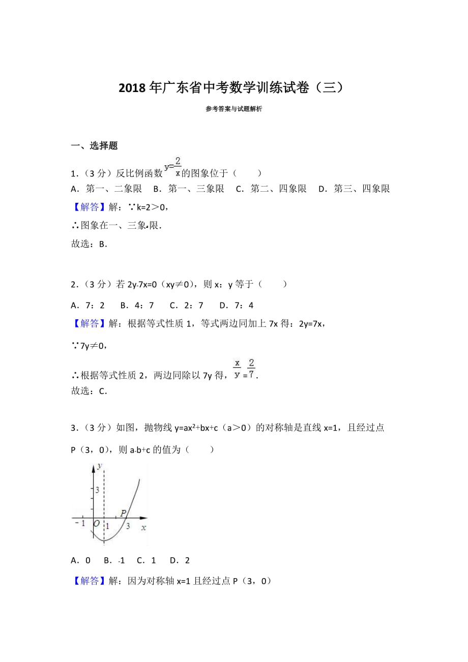 广东省中考数学训练试卷（三）含答案解析_第4页