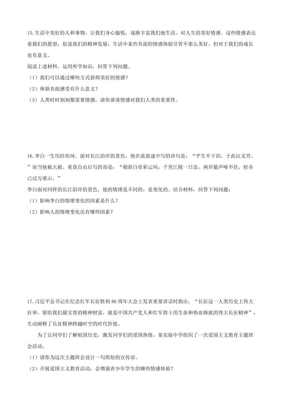 七年级道德与法治下册第二单元做情绪情感的主人第五课品出情感的韵味第1框我们的情感世界课时训练2新人教版_第4页