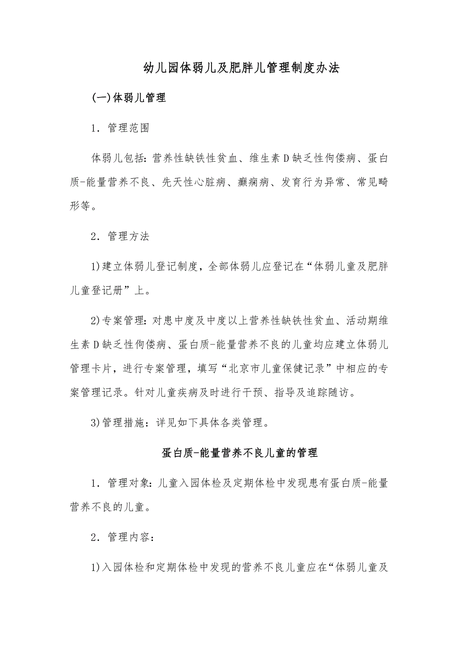 幼儿园体弱儿及肥胖儿管理制度办法_第1页