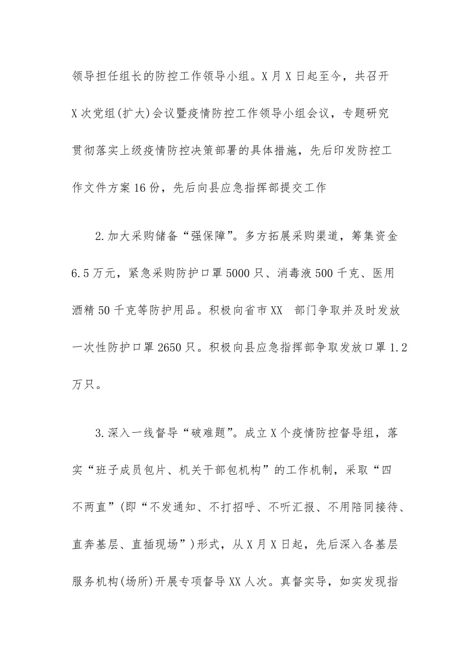 关于进一步加强疫情防控工作的专题报告_第2页