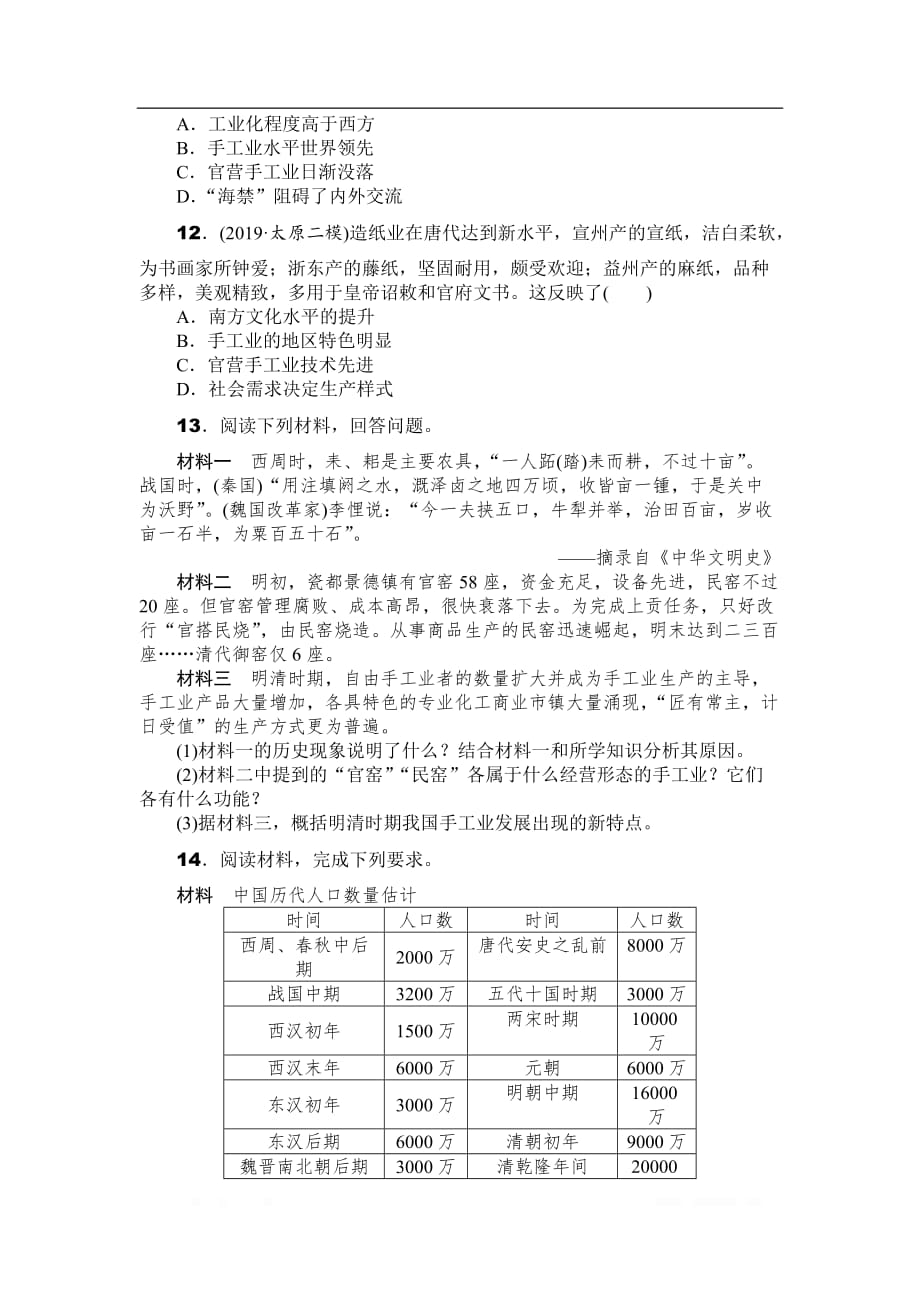 2020年高考历史总复习训练手册：第19讲　古代中国的农业与手工业_第3页