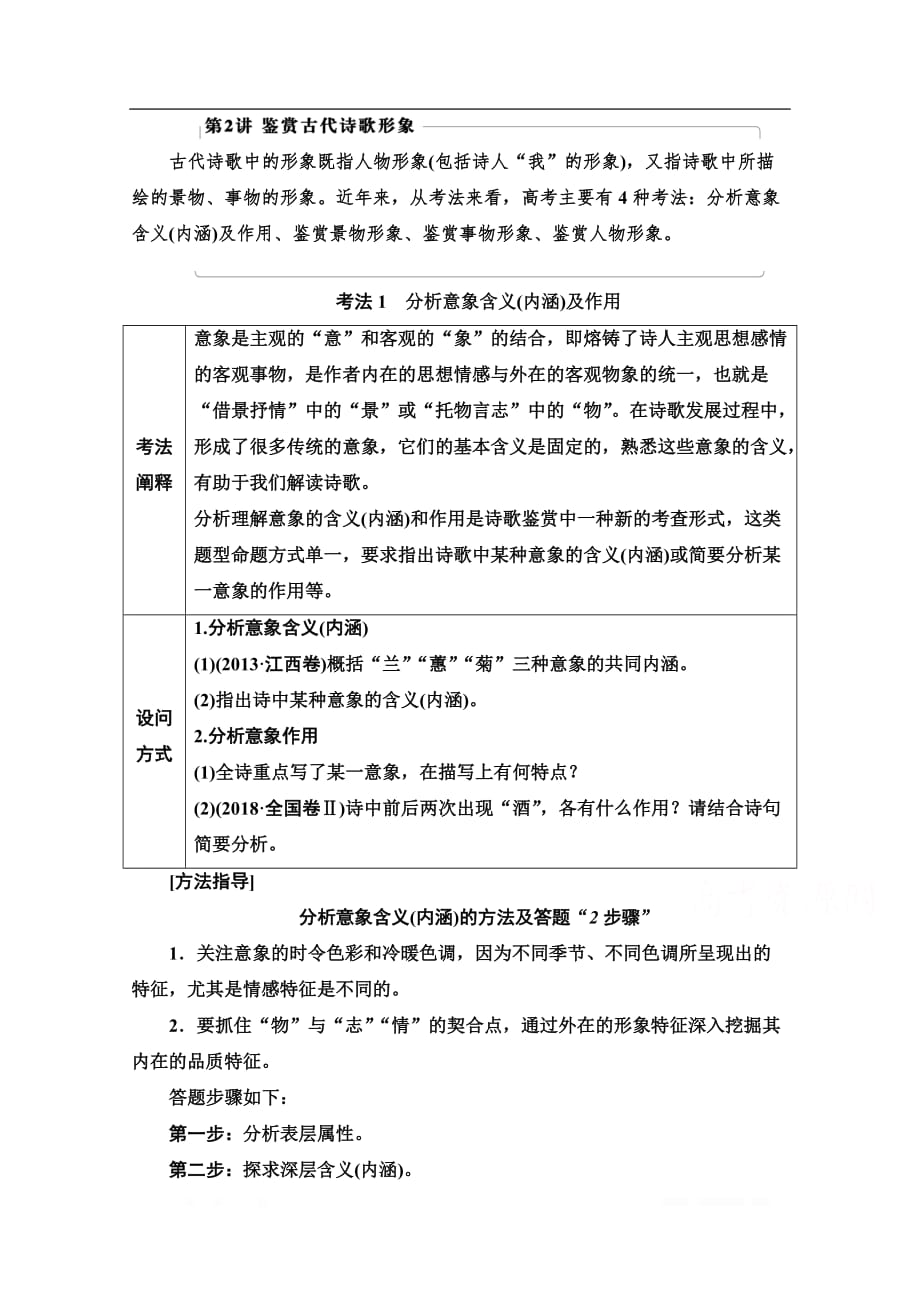 2021新高考语文一轮通用版教师用书：第2部分 专题4 古代诗歌鉴赏 第2讲 鉴赏古代诗歌形象_第1页