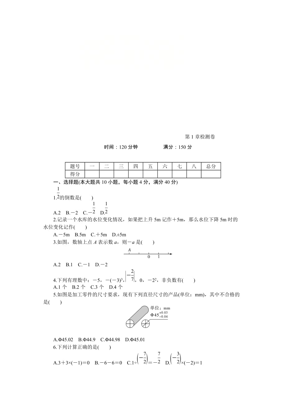 沪科版七年级数学上册《第1章有理数》检测卷（含答案）_第1页