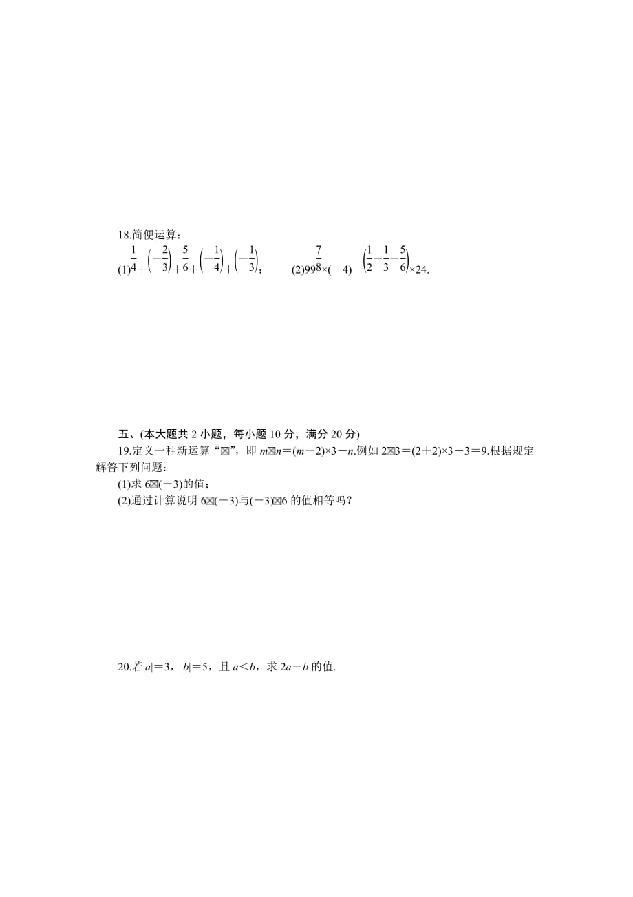 沪科版七年级数学上册《第1章有理数》检测卷（含答案）_第3页