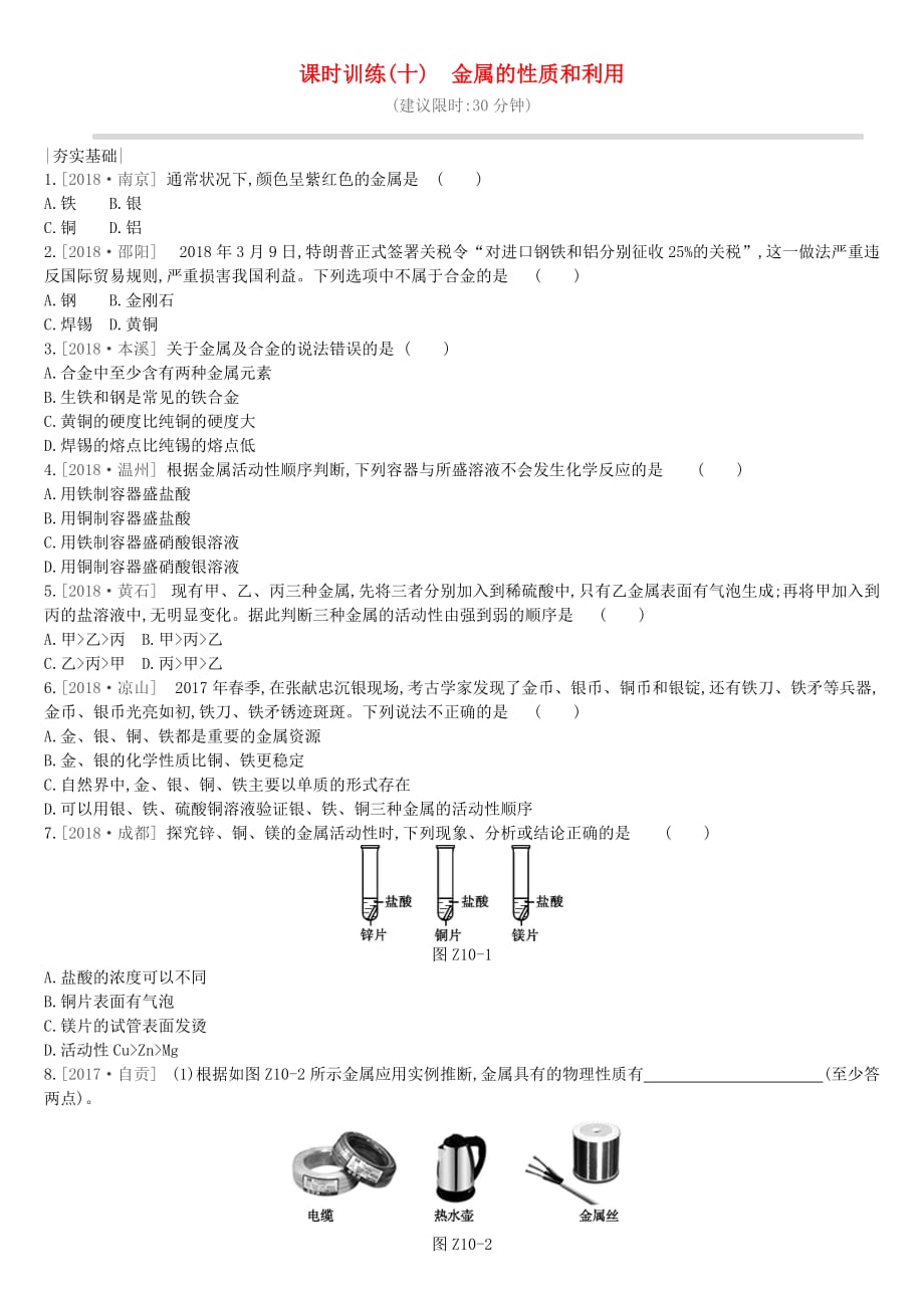 江苏省徐州市中考化学复习第5章金属的冶炼与利用课时训练10金属的性质和利用练习_第1页