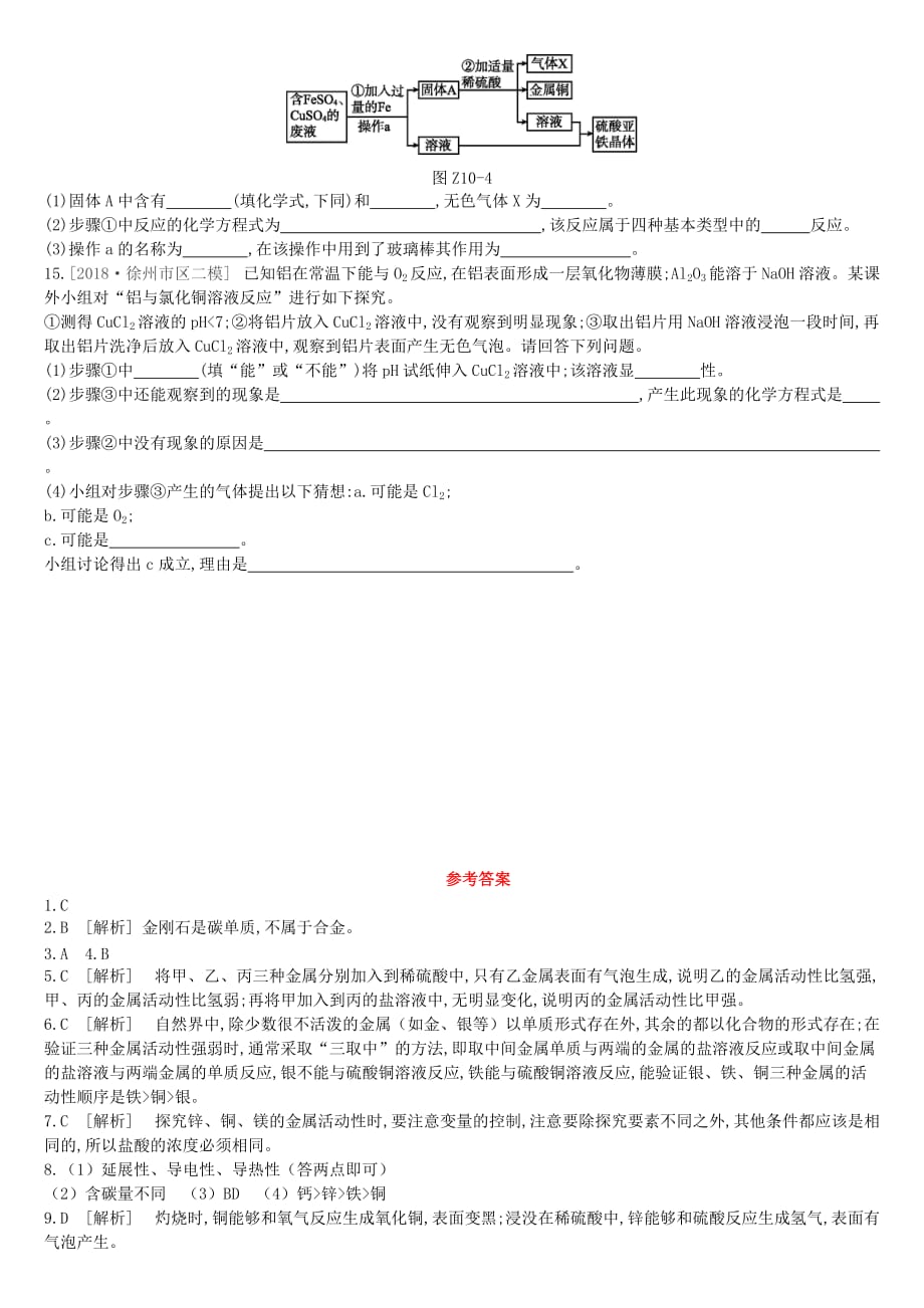 江苏省徐州市中考化学复习第5章金属的冶炼与利用课时训练10金属的性质和利用练习_第3页