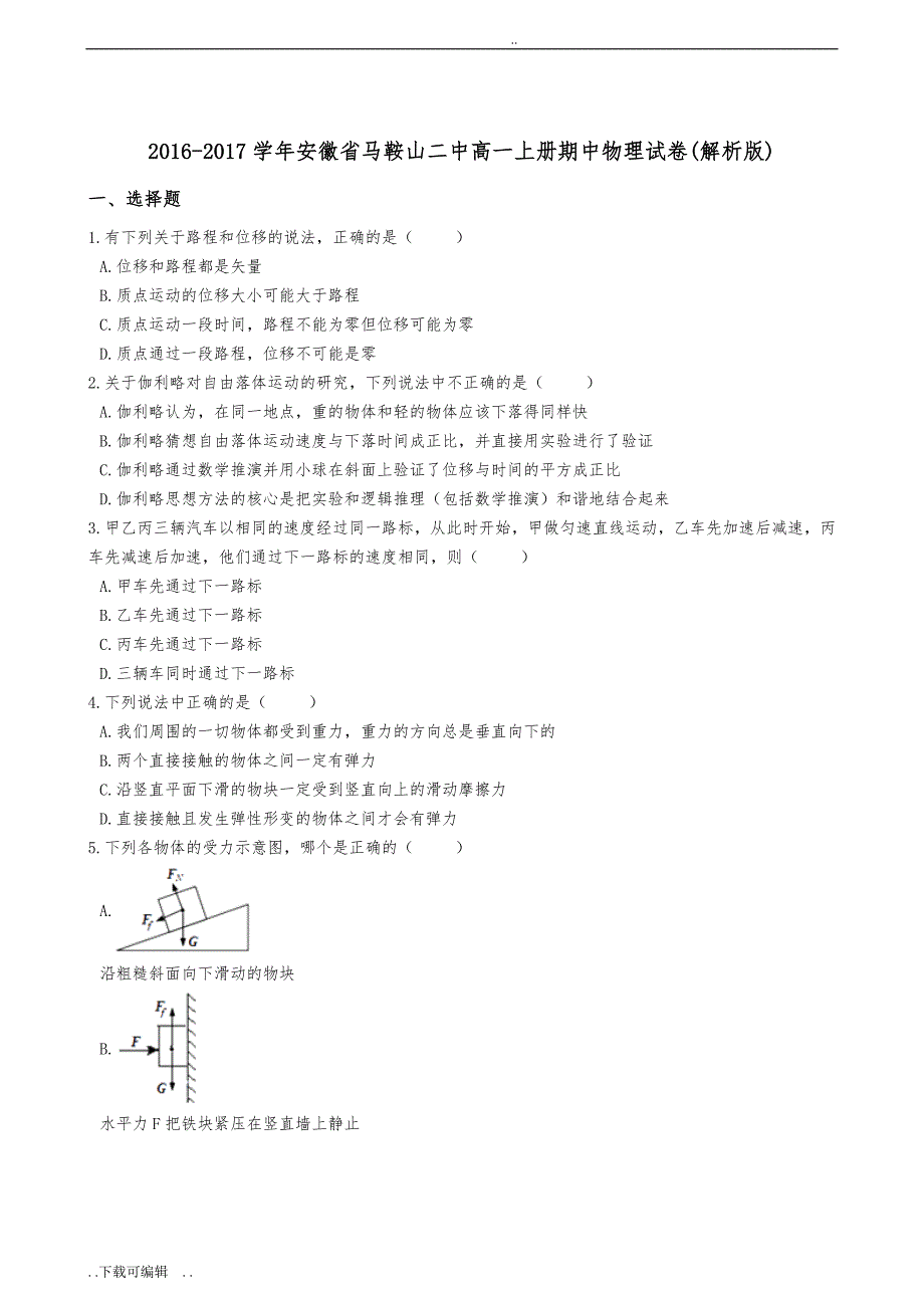 安徽2016_2017学年高中一年级（上册）期中物理试题（卷）(解析版)_第1页