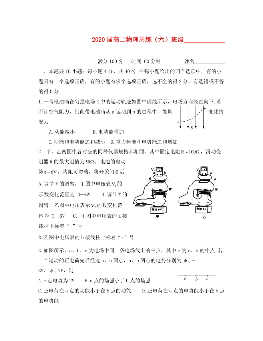 广东省广东省徐闻中学2020届高二物理周练（六）_第1页