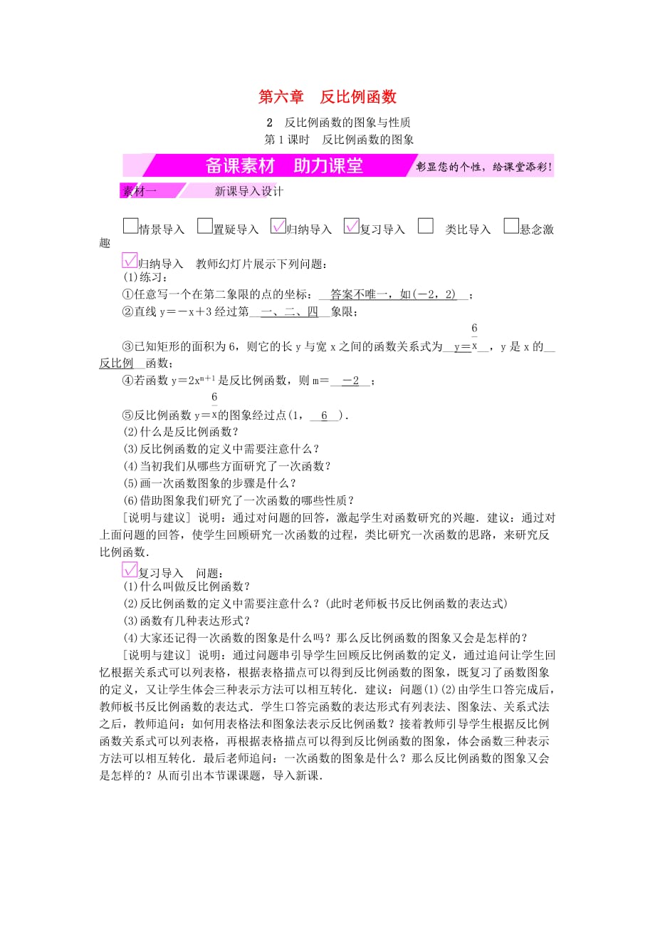 九年级数学上册第六章反比例函数6.2反比例函数的图象与性质第1课时反比例函数的图象备课素材新版北师大版_第1页