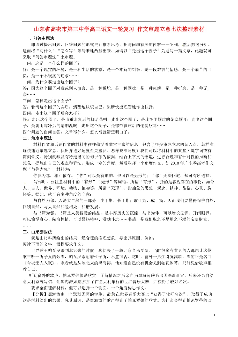 山东高密第三中学高三语文一轮复习 作文审题立意七法整理素材.doc_第1页