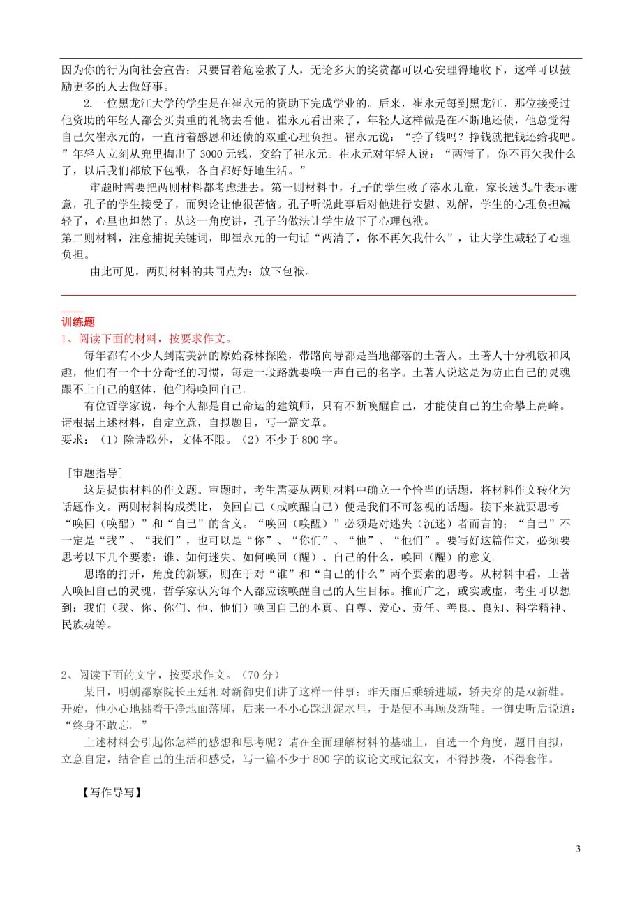 山东高密第三中学高三语文一轮复习 作文审题立意七法整理素材.doc_第3页