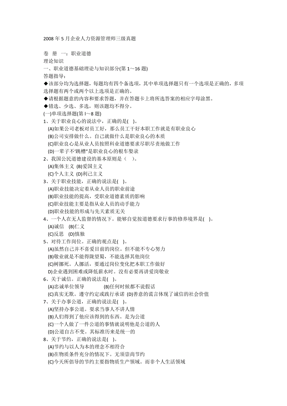 2008年5月人力资源管理师三级真题及答案_第1页