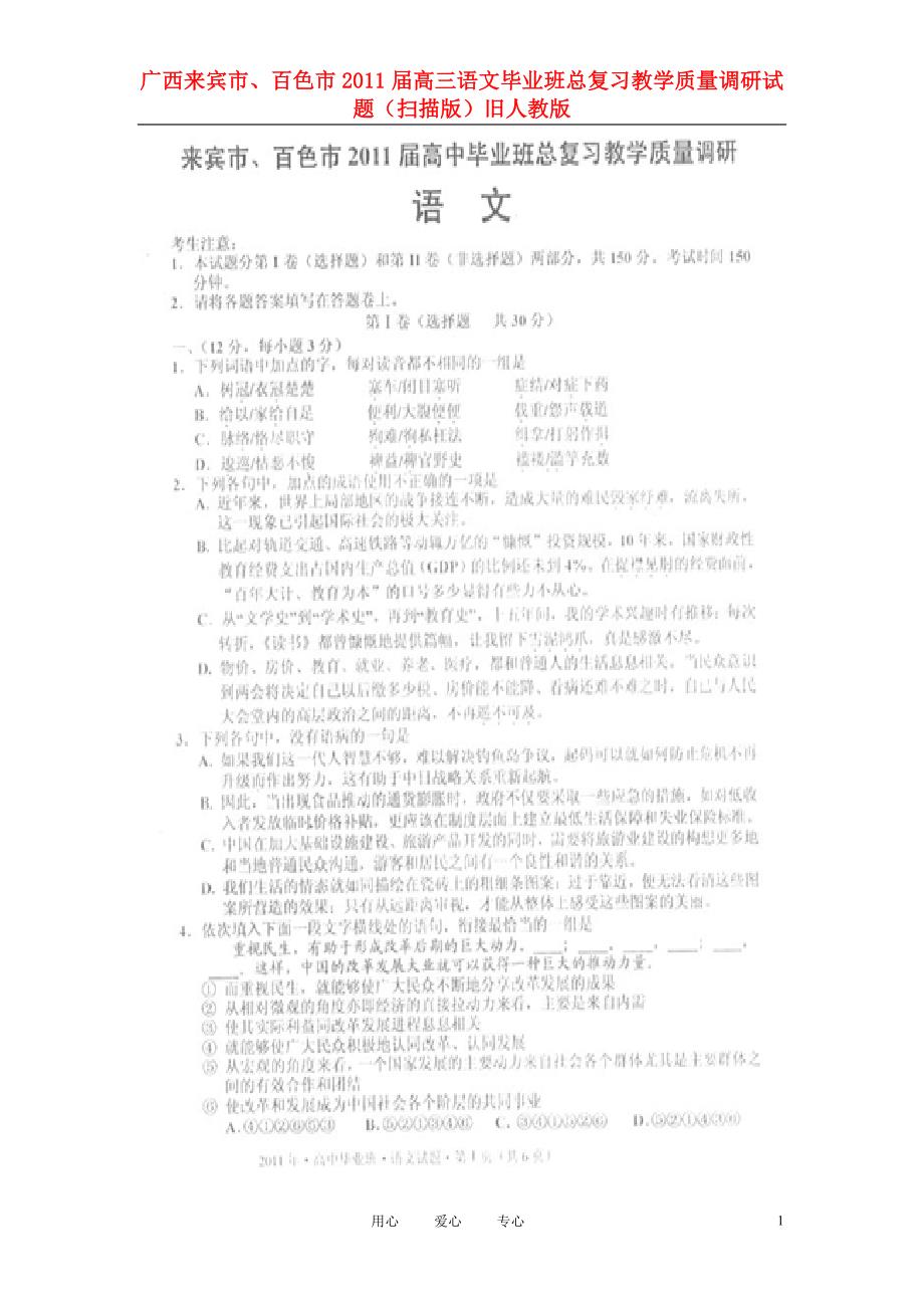 广西来宾、百色高三语文毕业班总复习教学质量调研旧人教.doc_第1页