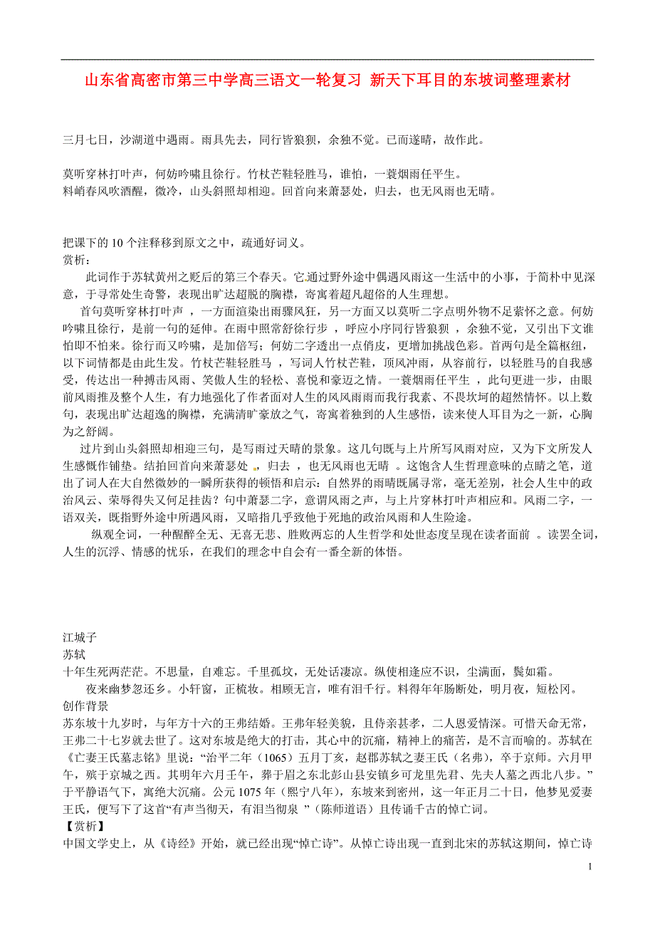 山东高密第三中学高三语文一轮复习 新天下耳目的东坡词整理素材.doc_第1页