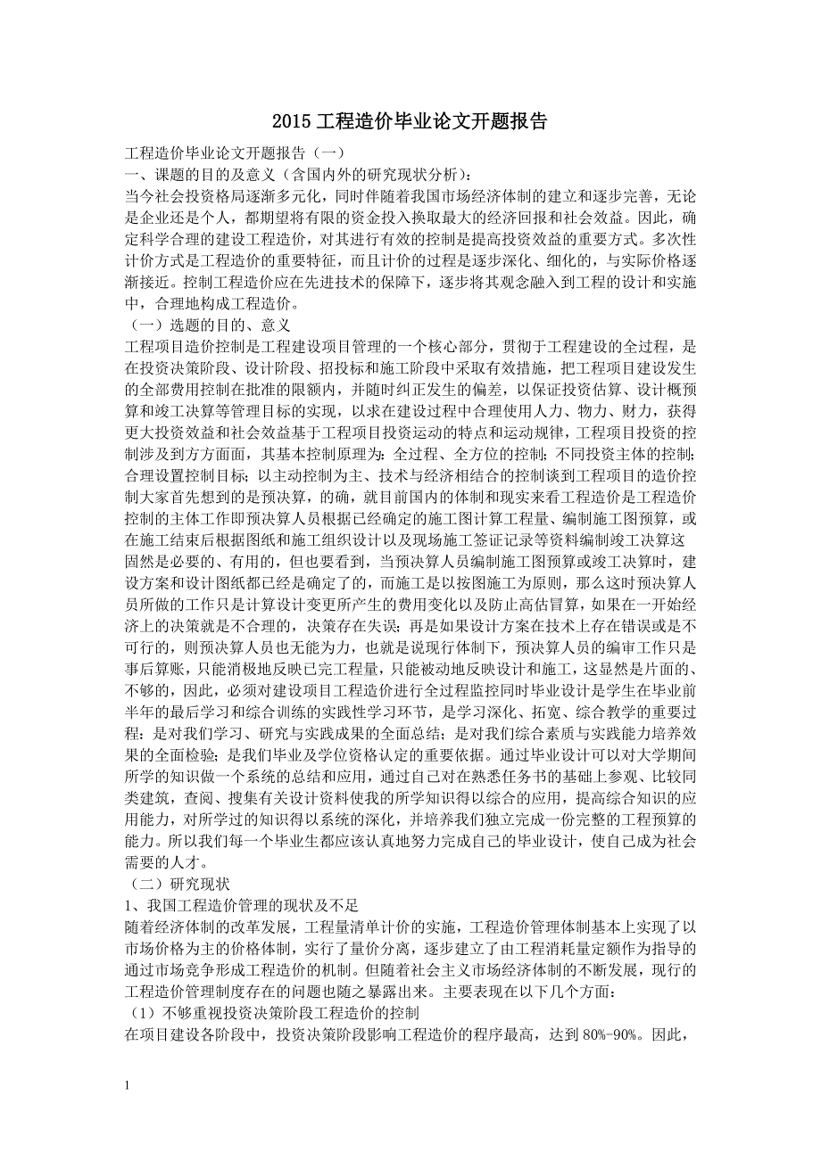 2015工程造价毕业论文开题报告电子教案_第1页