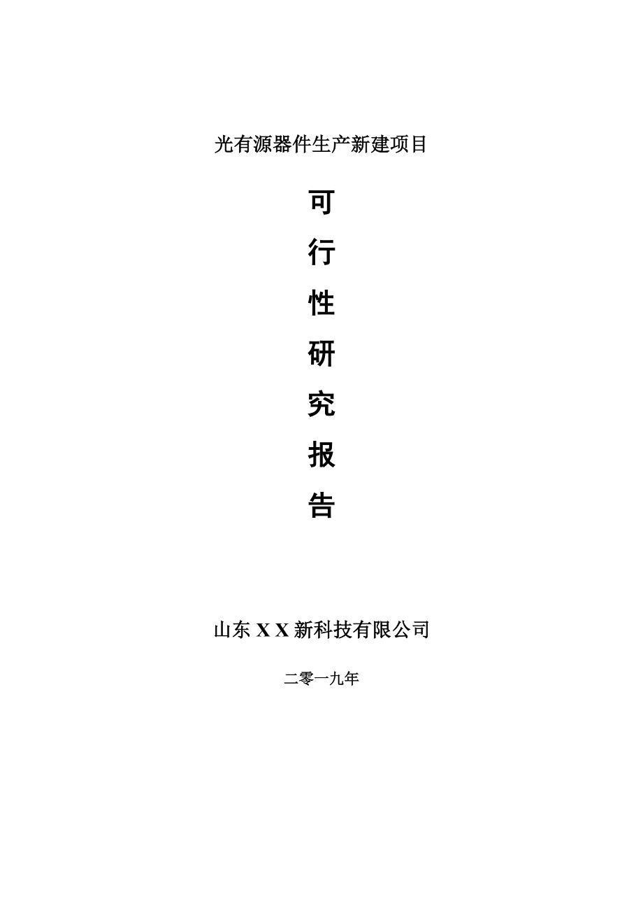 光有源器件生产新建项目项目可行性研究报告-可修改备案申请(1)_第1页