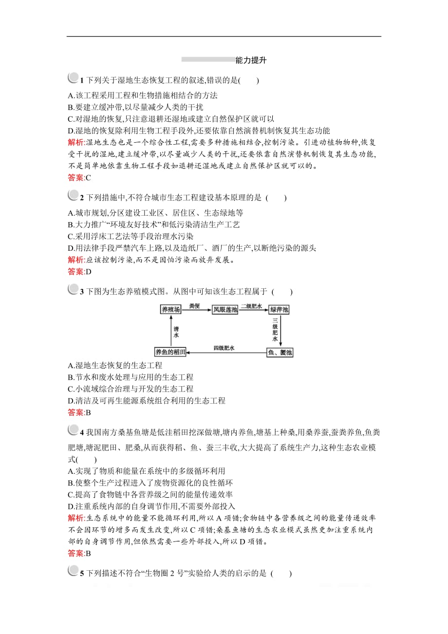 2019-2020学年生物高中人教版选修3检测：专题5　5.2　生态工程的实例和发展前景_第3页