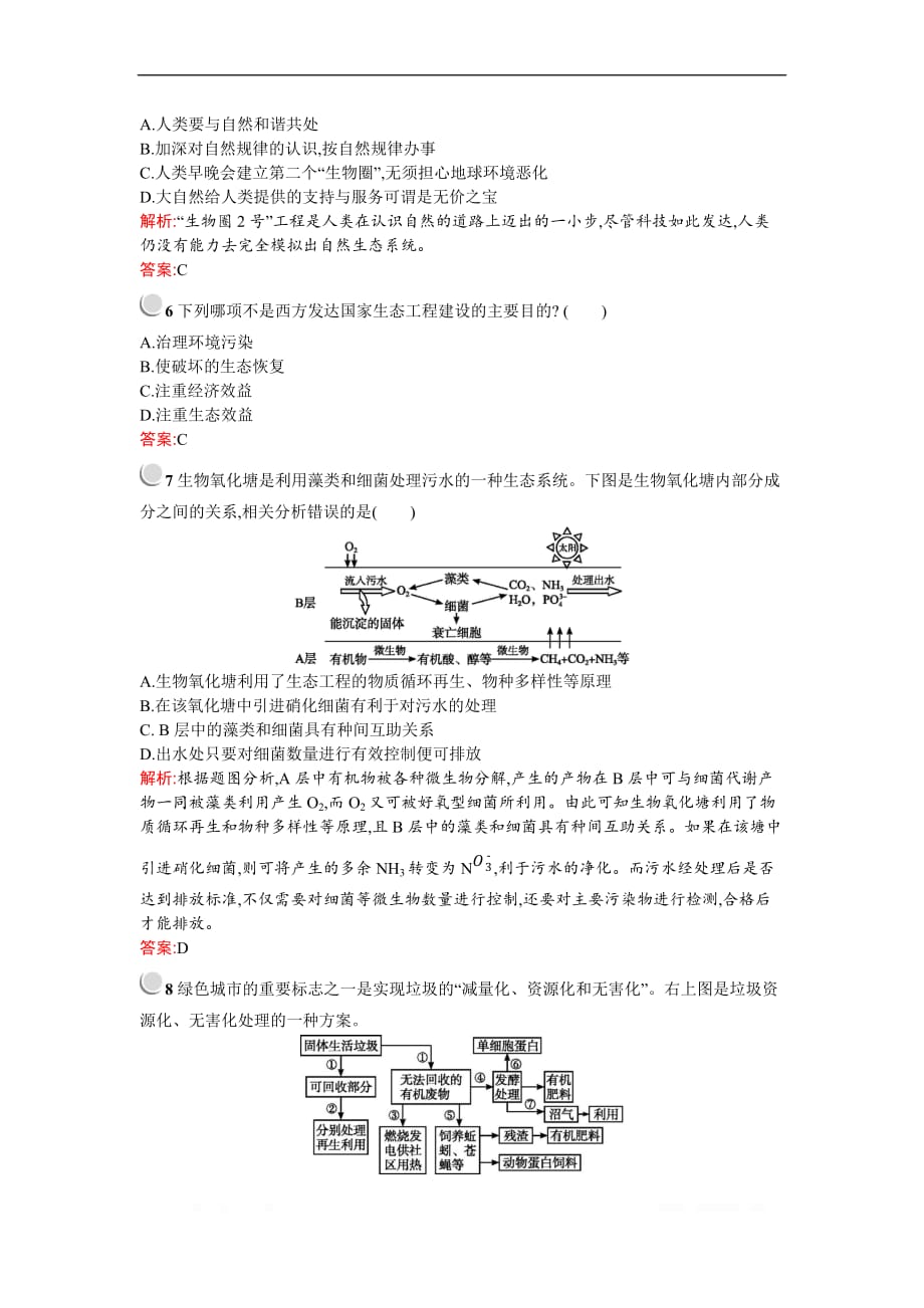 2019-2020学年生物高中人教版选修3检测：专题5　5.2　生态工程的实例和发展前景_第4页