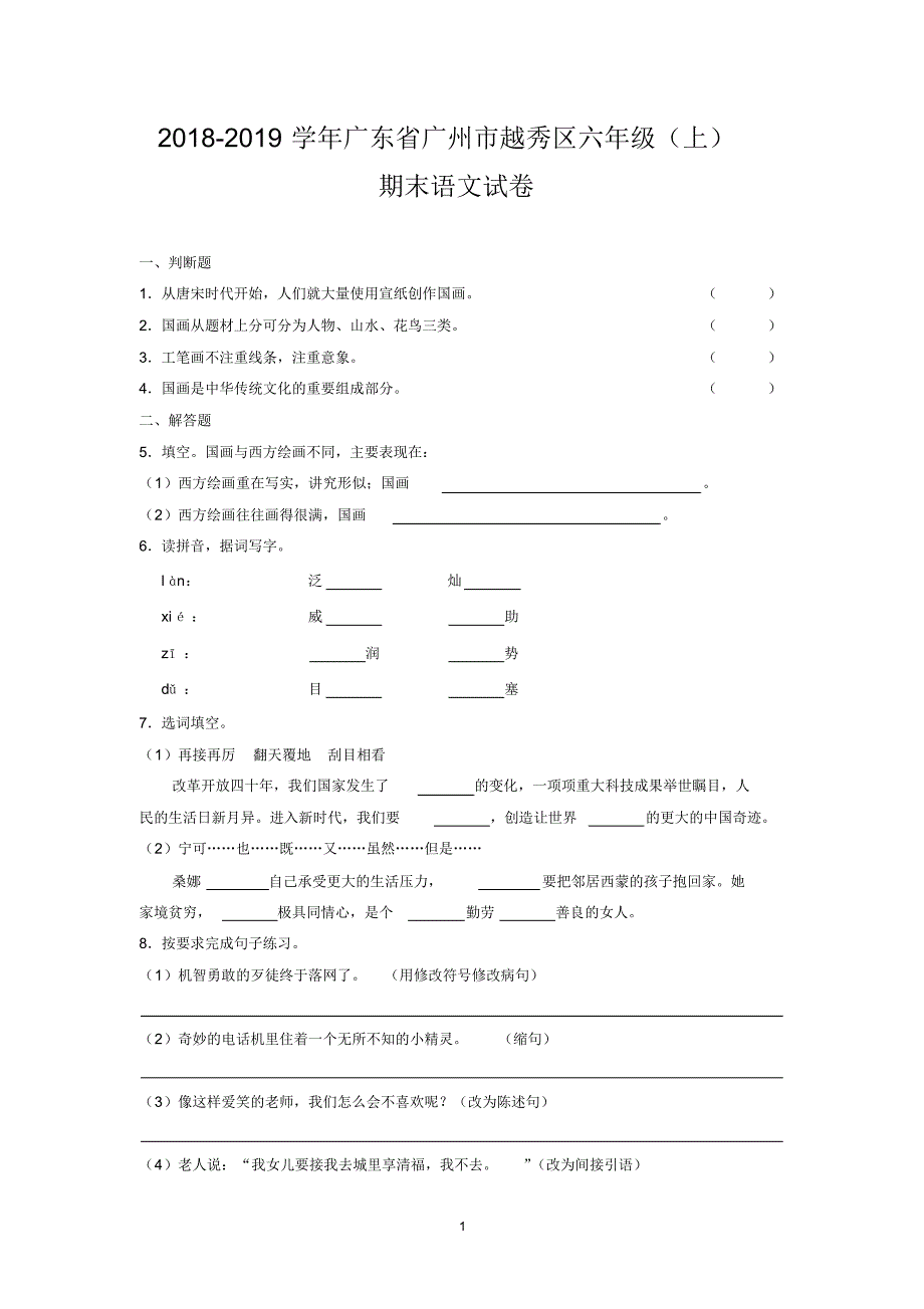 2018-2019学年广东省广州市越秀区六年级(上)期末语文试卷_第1页