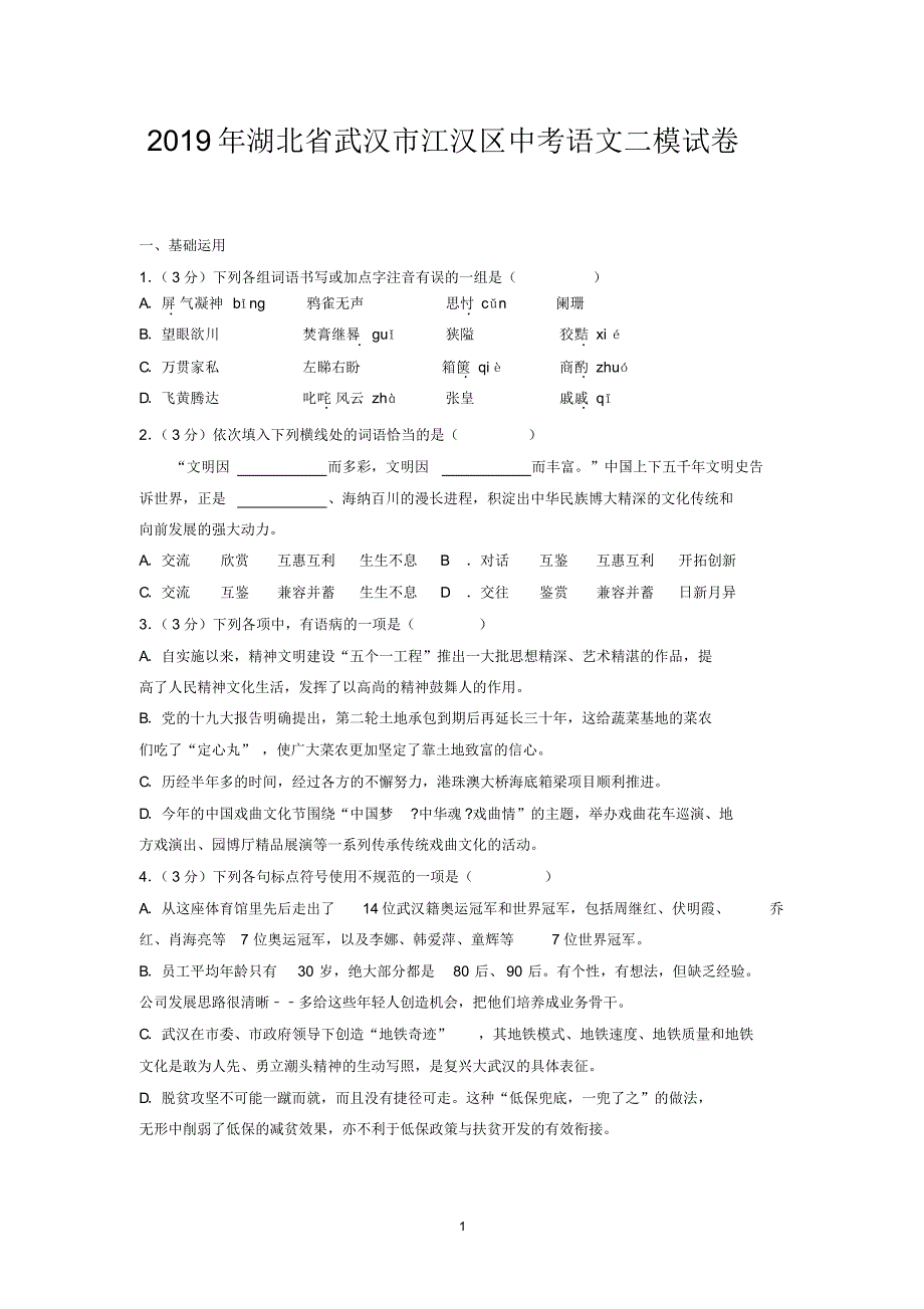 2019年湖北省武汉市江汉区中考语文二模试卷_第1页