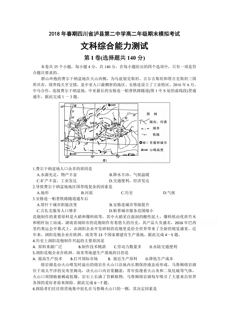 四川省泸县第二中学高二下学期期末模拟文科综合试题Word版含答案_第1页