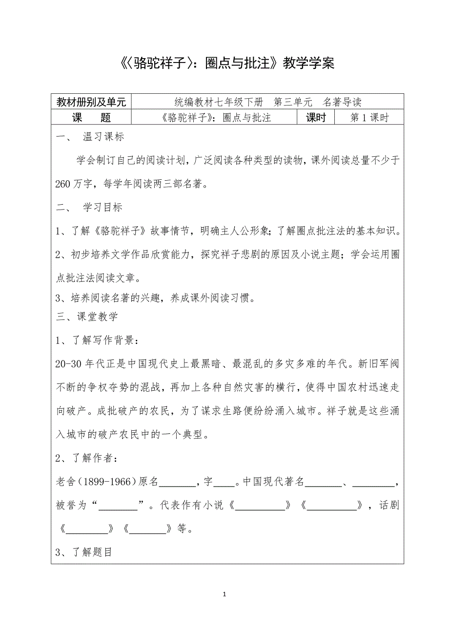 人教部编版初中语文七下第三单元名著导读《〈骆驼祥子〉：圈点与批注》学案_第1页