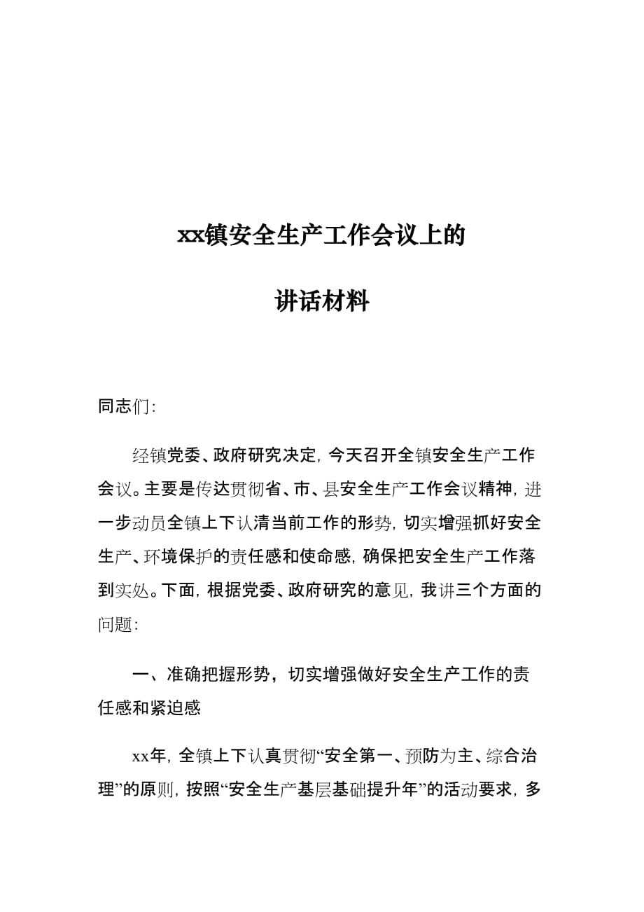 xx镇安全生产工作会议上的讲话材料_第1页